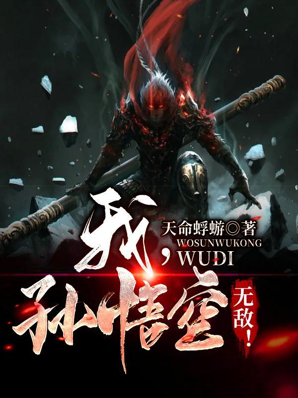 我孙悟空无敌天命蜉蝣