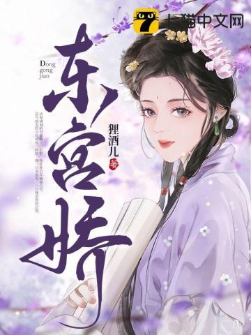东宫娇娇养成记