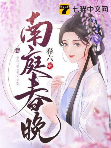 南庭春晚苏子慕前世是谁