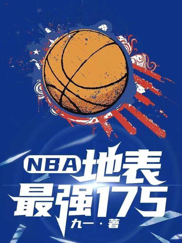 nba最强180