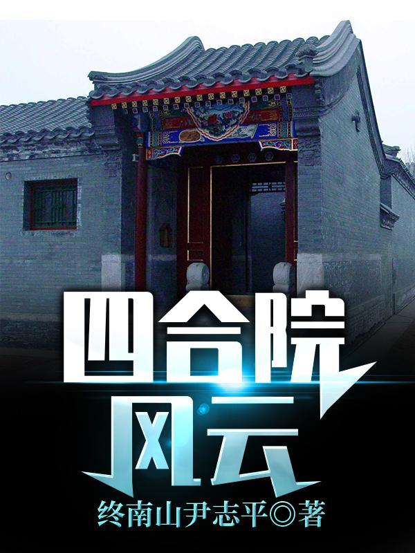 四合院风云动漫