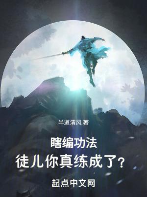 徒儿你真练成了?TXT完本