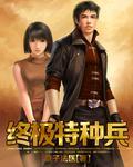 终极特种兵机枪炮台