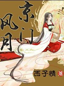 京门风月无弹窗笔趣阁