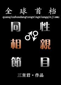同性 相亲