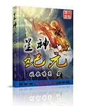 星神纪元图片