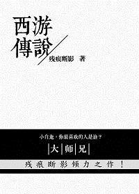 西游传说破解版