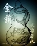 金葫芦的功效与作用