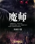 魔师作者妻子和父亲