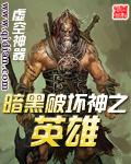 暗黑一英雄结局