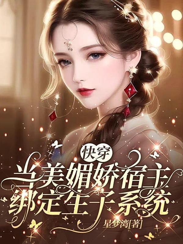 快穿当美媚娇宿主绑定生子系统未删减版