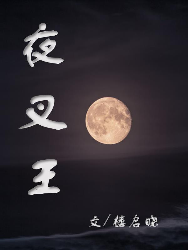 夜叉王下一个妖王是什么
