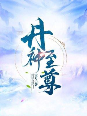 丹神至尊苏北天