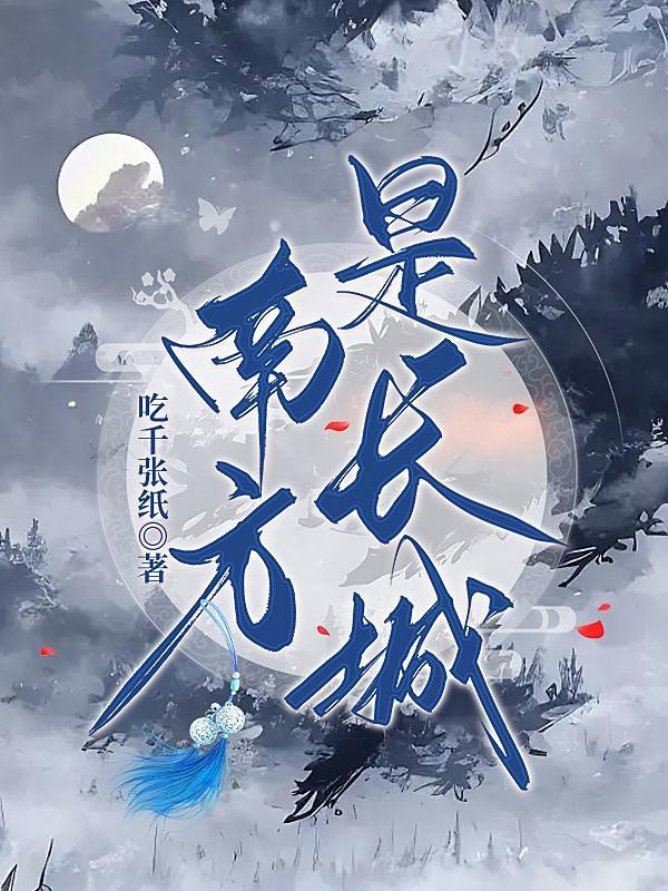 南方长城哪个朝代建的