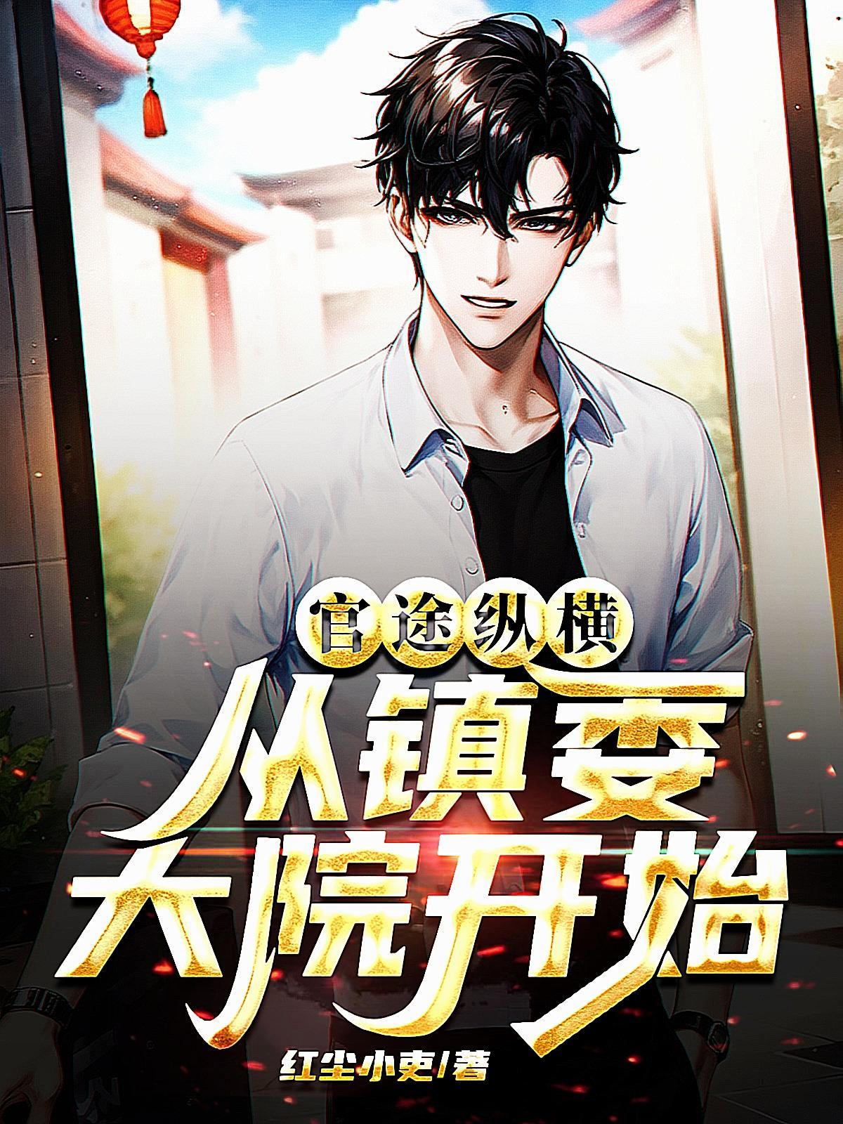 从镇委大院开始3905