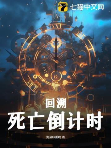 时间回溯死亡之后