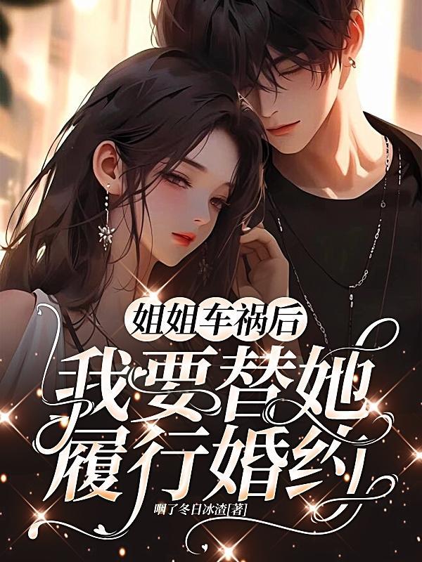 姐姐出车祸妹妹嫁姐夫的电视剧