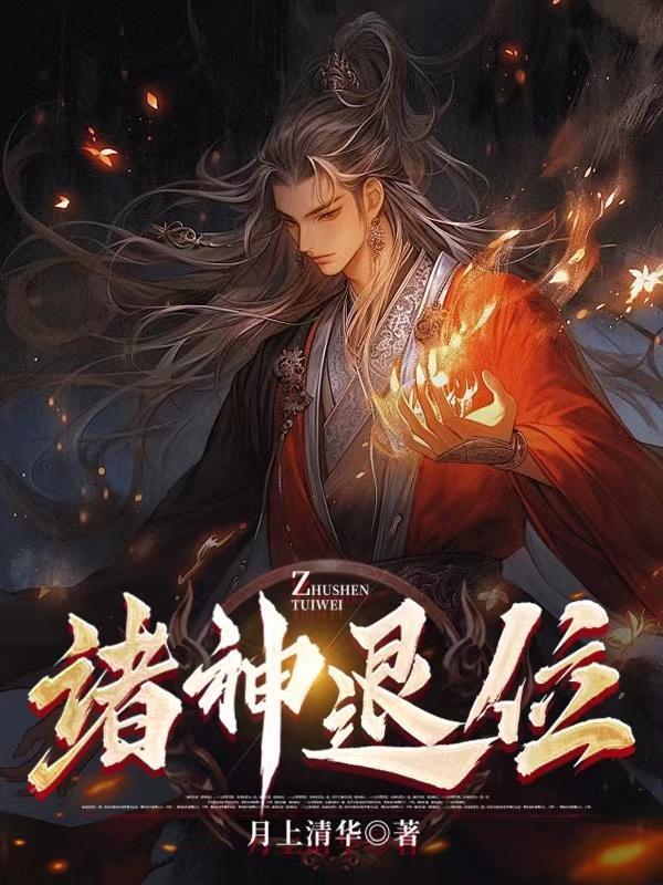 诸神退散作者是