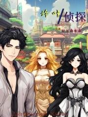 真叶中的侦探免费观看