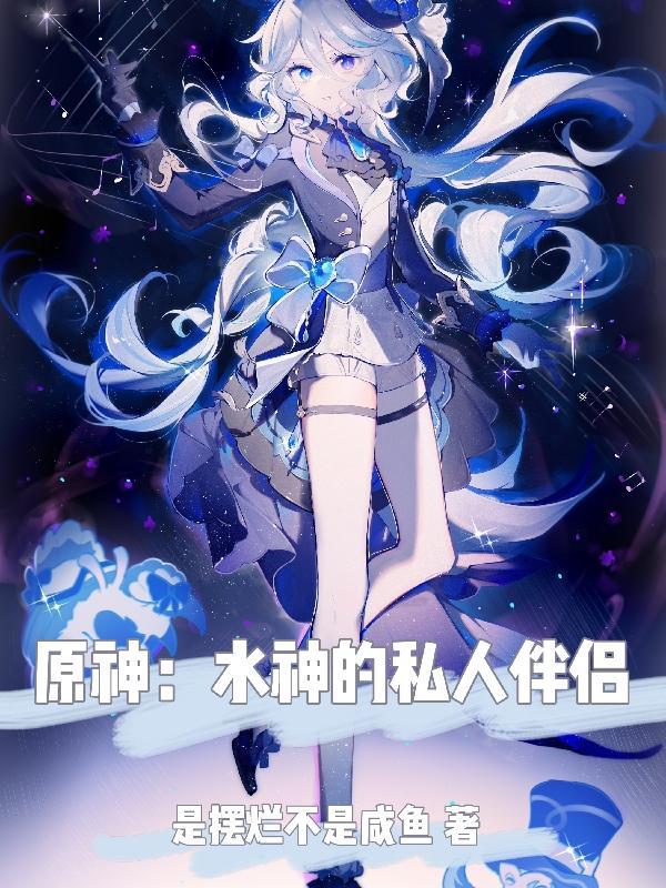 水神的妻子
