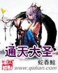 通天大圣有声恋听网