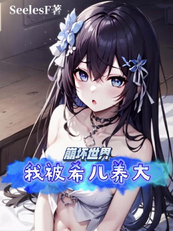 希儿在崩坏世界捣乱