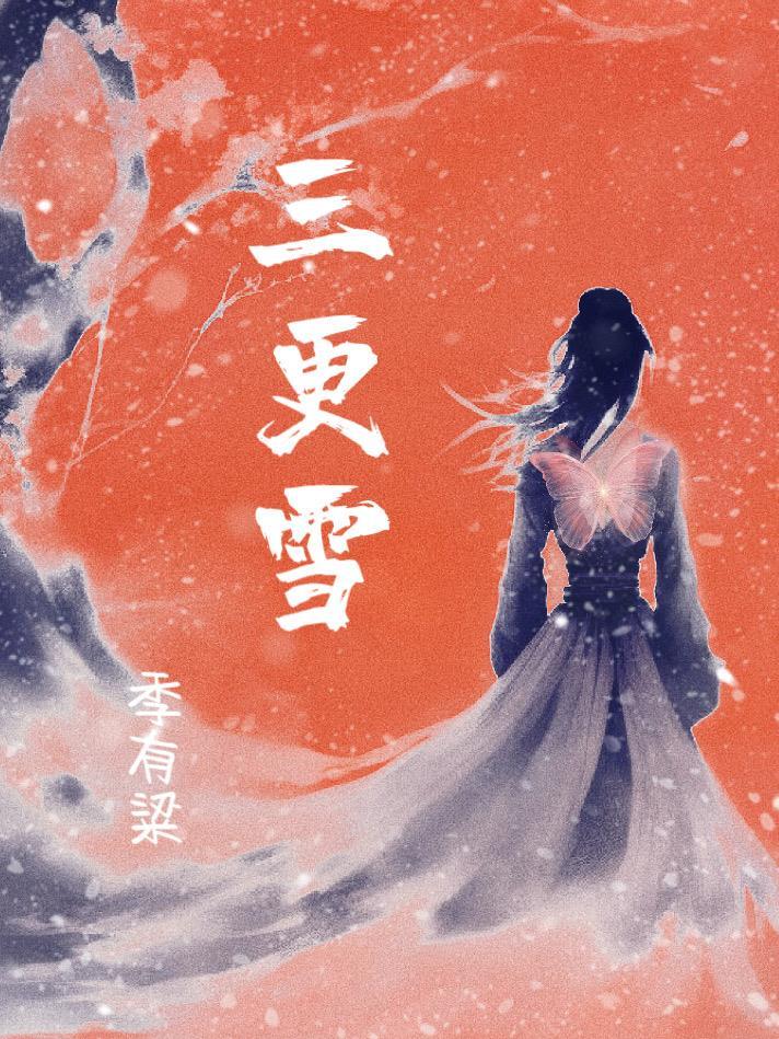 三更雪演员表