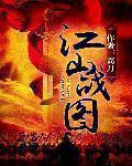 江山战图萧后最后睡了谁