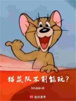 猫鼠s2赛季