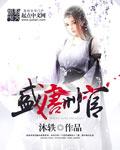 盛唐刑官电影高清在线观看