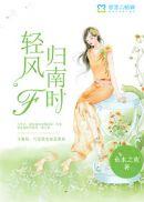 一首歌歌词里有南风轻轻吹