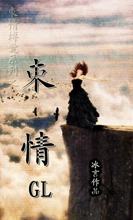 束情gl26章书评