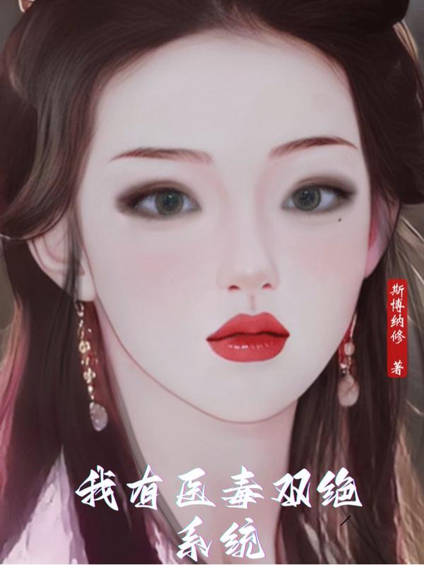 医毒双绝免费阅读
