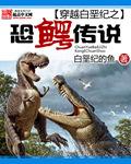 白垩纪鳄鱼