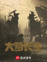 大梦长生雕非鱼106集