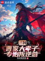 三国曹氏家谱