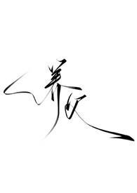 养父 年上