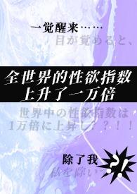 一觉醒来世界上全是男人