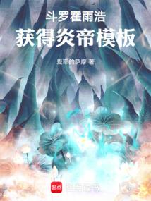 斗罗霍雨浩获得炎帝模板起点