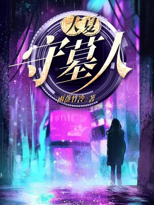 大夏守墓人动漫在线观看免费高清