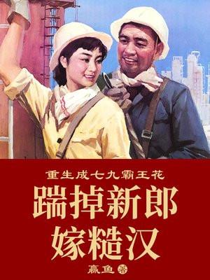 重生成七九霸王花免费阅读