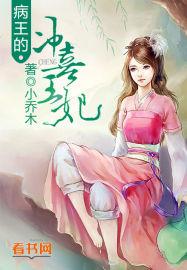 病王的冲喜王妃 作者小乔木