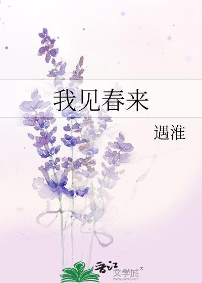 我见春来by遇淮笔趣阁