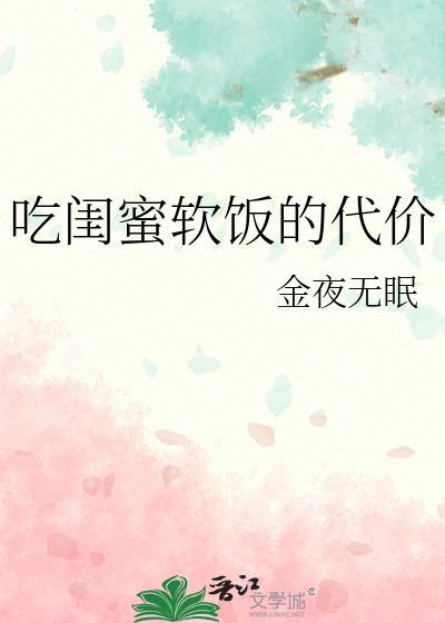 吃闺蜜软饭的代价 百度
