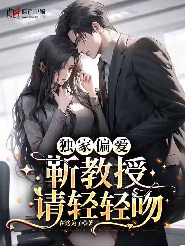 独家偏爱靳教授请轻轻吻2时宁靳宴