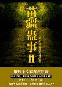 苗疆蛊事2在线阅读_南无袈裟理科佛