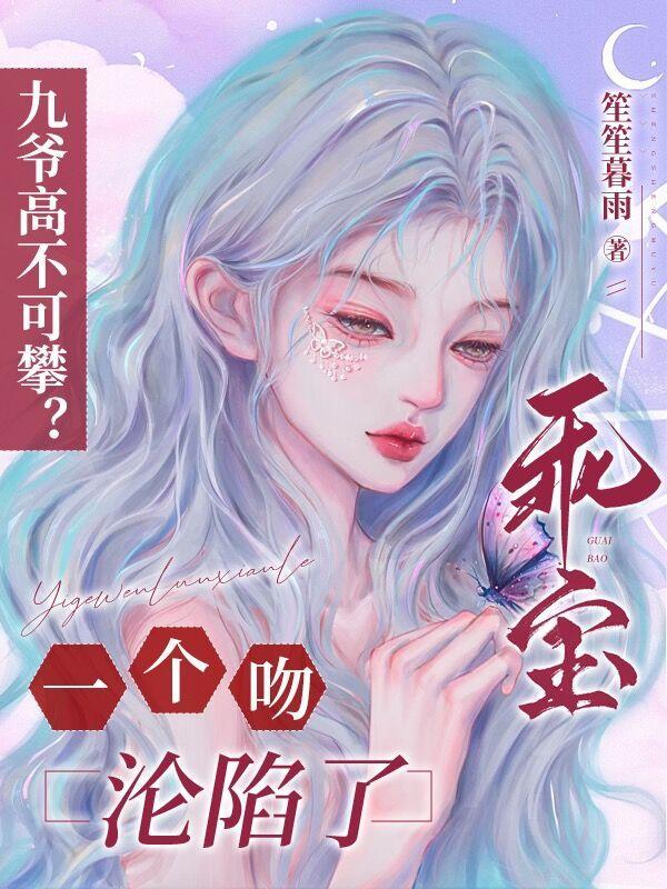 九爷高不可攀?乖宝一个吻沦陷了txt