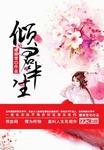 倾君半生承一诺逆水寒动漫小视频