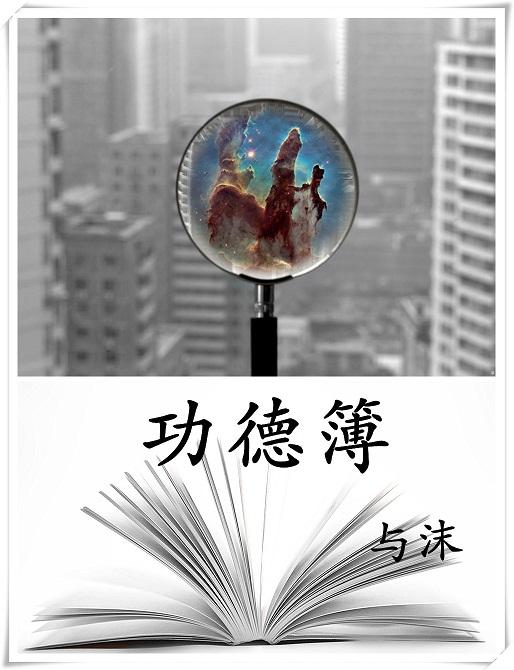 功德簿by与沫txt
