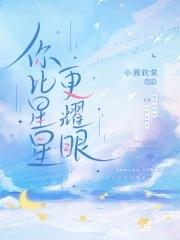 你比星星还耀眼